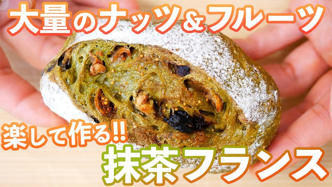 【捏ねずに楽して絶品ハードパン】ナッツとドライフルーツをたっぷり練り込んだ「抹茶フランス」の作り方。