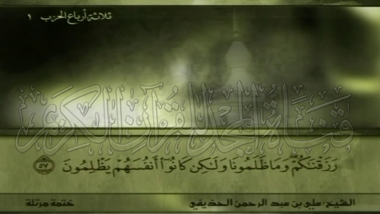 الختمة المرتلة 🌎الجزء (1) الربع 