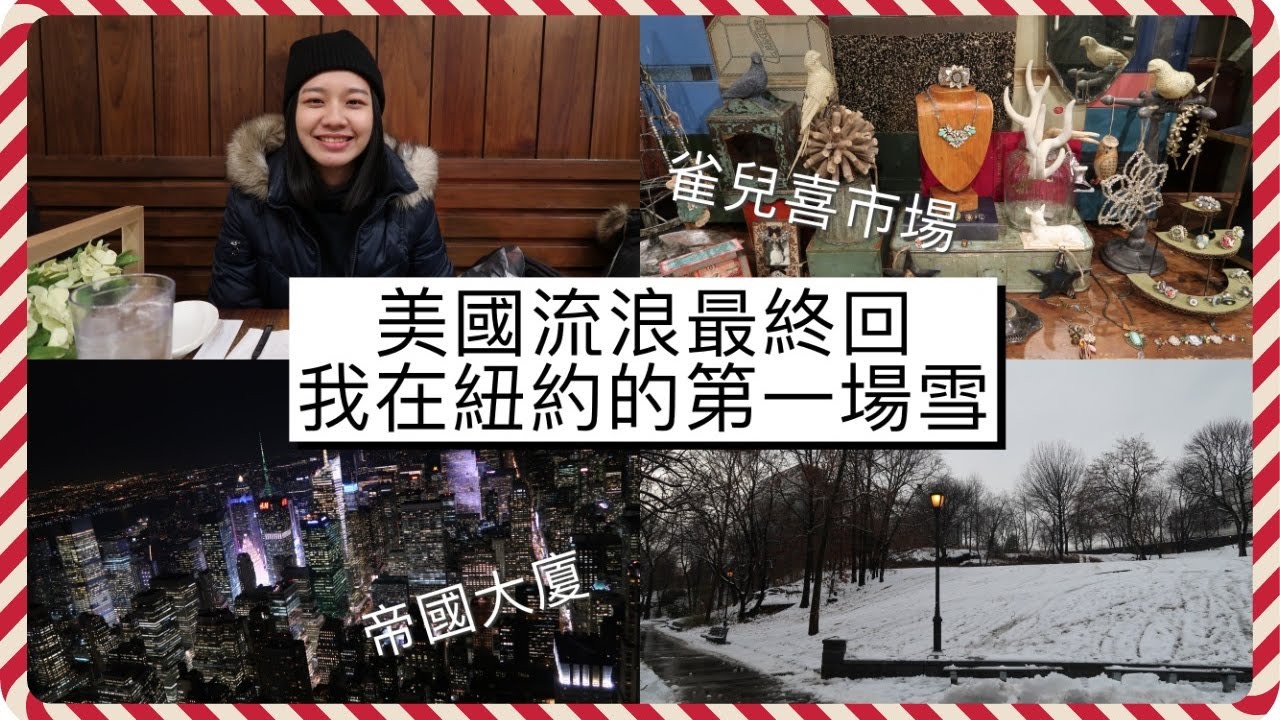 梅根愛旅行#11│【美國紐約VLOG#6】帝國大夏、雀兒喜市場、美國第一場雪、景點懶人包！