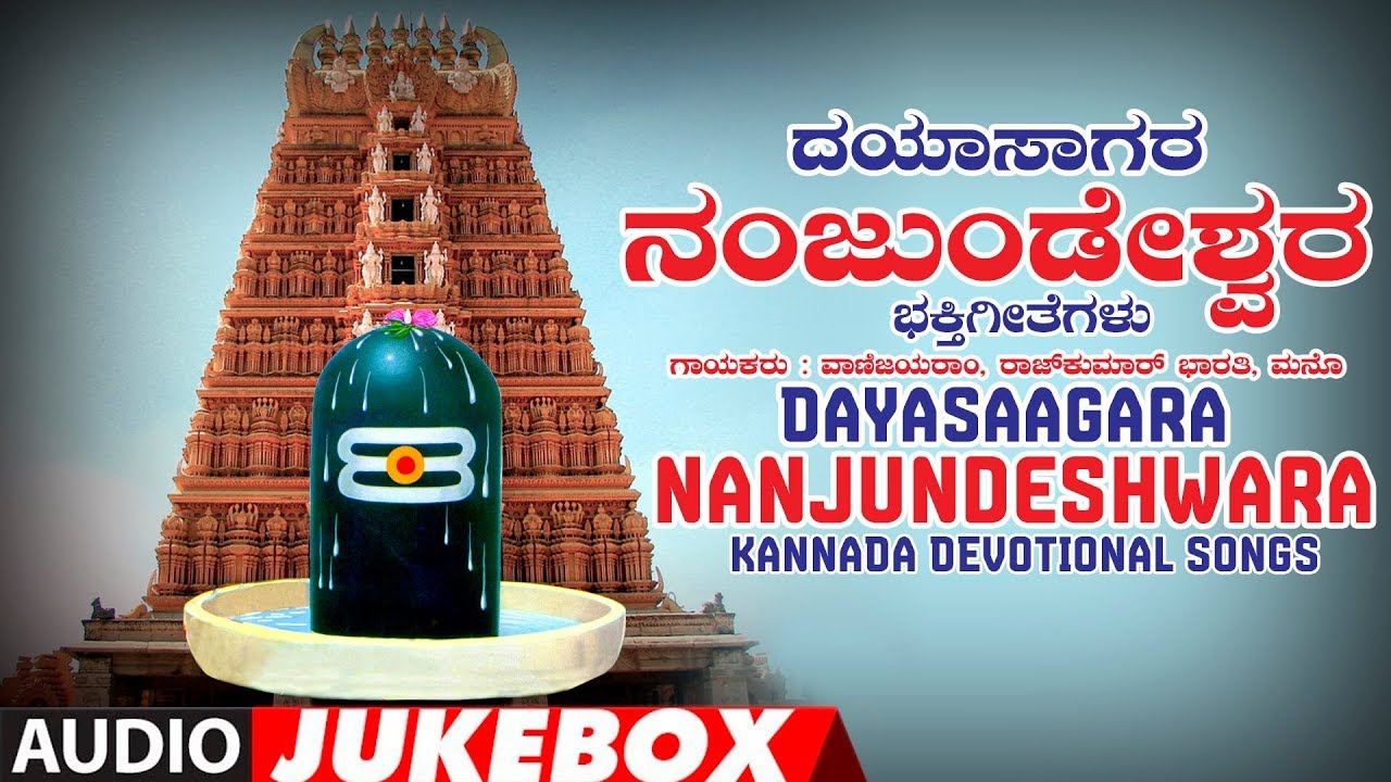 Shiva Songs | Dayasaagara Nanjundeshwara Jukebox | Rajkumar Bharathi, Vani Jayaram,Mano | Kannada