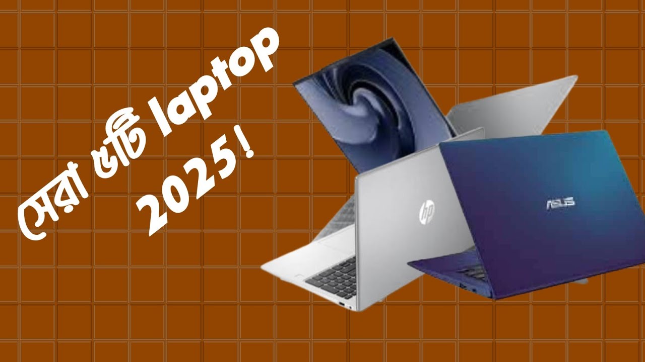 সেরা ৫টি laptop 2025