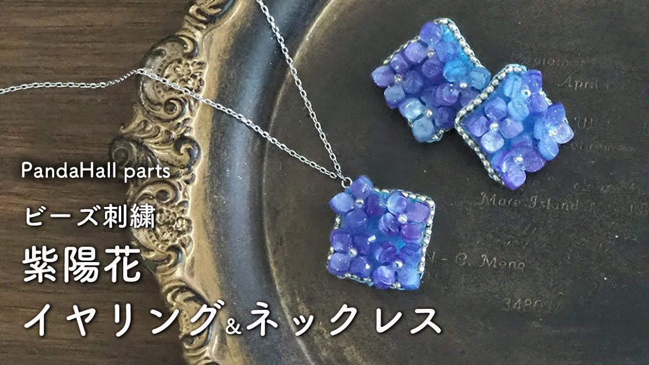 【PandaHall】ビーズ刺繍紫陽花イヤリングとネックレスの作り方｜ブリックステッチ｜ビーズのふちかがり｜ビーズ刺繍裏処理｜パンダホール