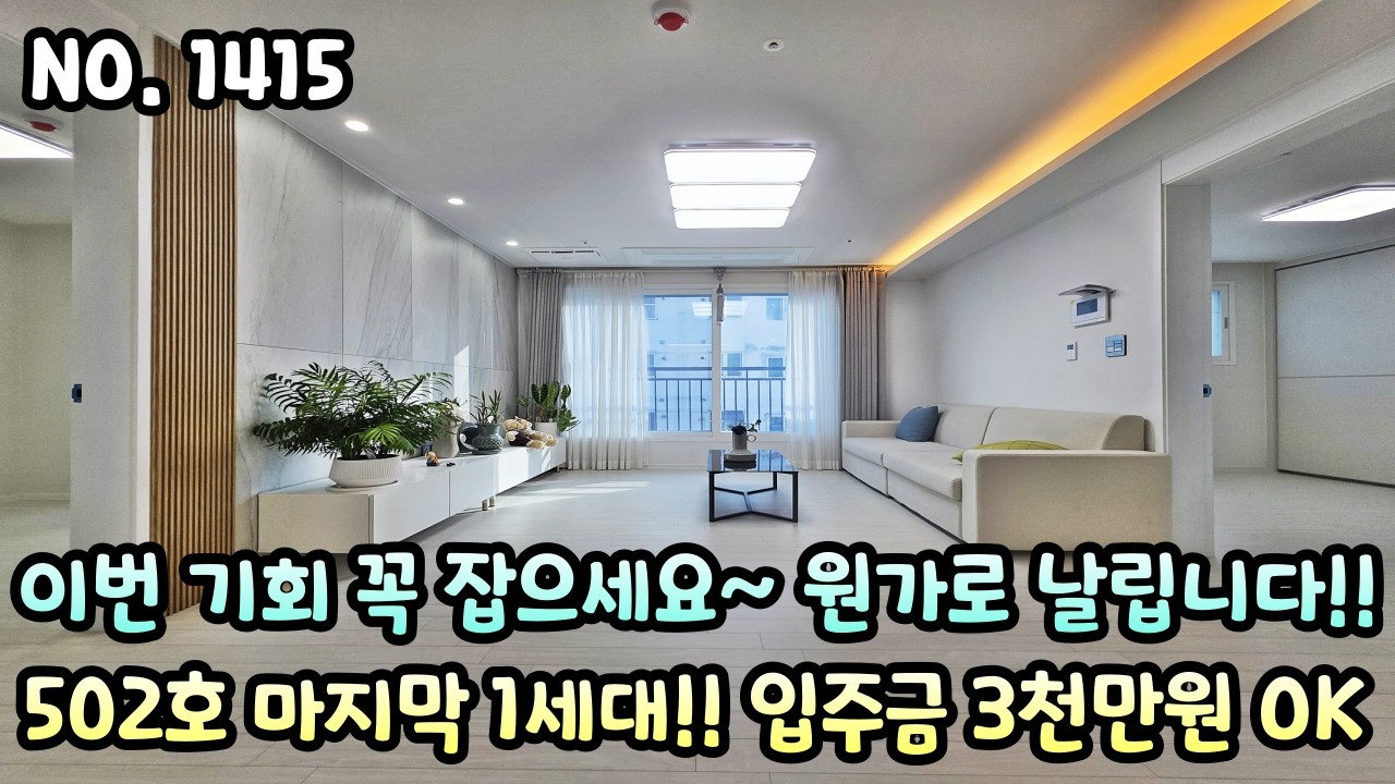 인천신축빌라 이번 기회 꼭 잡으세요~ 원가로 날립니다!! 줍!! 줍!! 502호 마지막 1세대~ 입주금 3천만원 내 집 마련 OK~