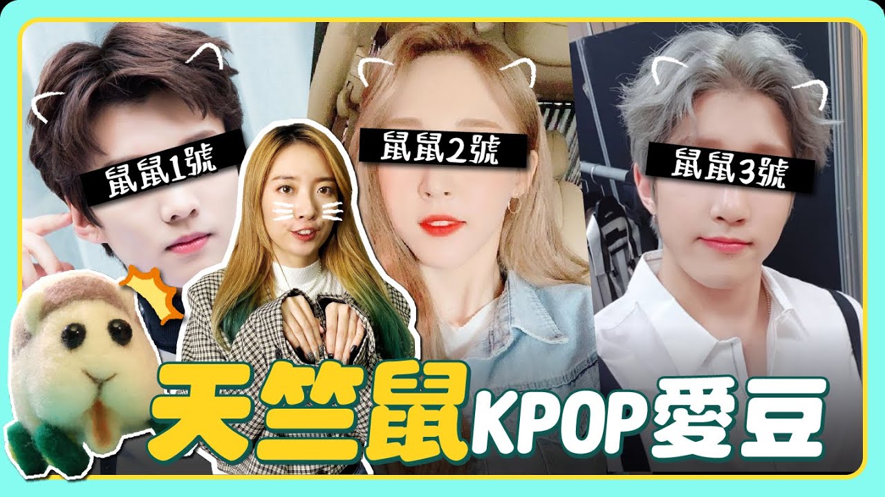 PUIPUI🐹KPOP界15組「天竺鼠相」偶像盤點！超Ｑ大眼睛萌翻粉絲❤️【追星點點名】// YO CINDY
