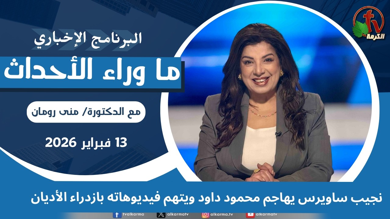 ما وراء الأحداث مع د.منى رومان|‏ نجيب ساويرس يهاجم محمود داود  -13 فبراير 2026 -قناة الكرمة