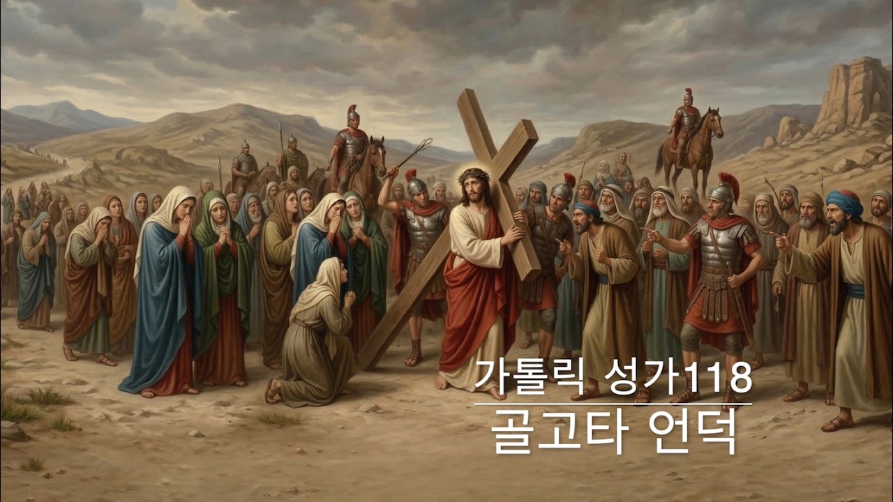 골고타 언덕 (가톨릭성가 118)