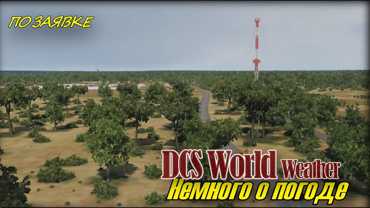 DCS Погода