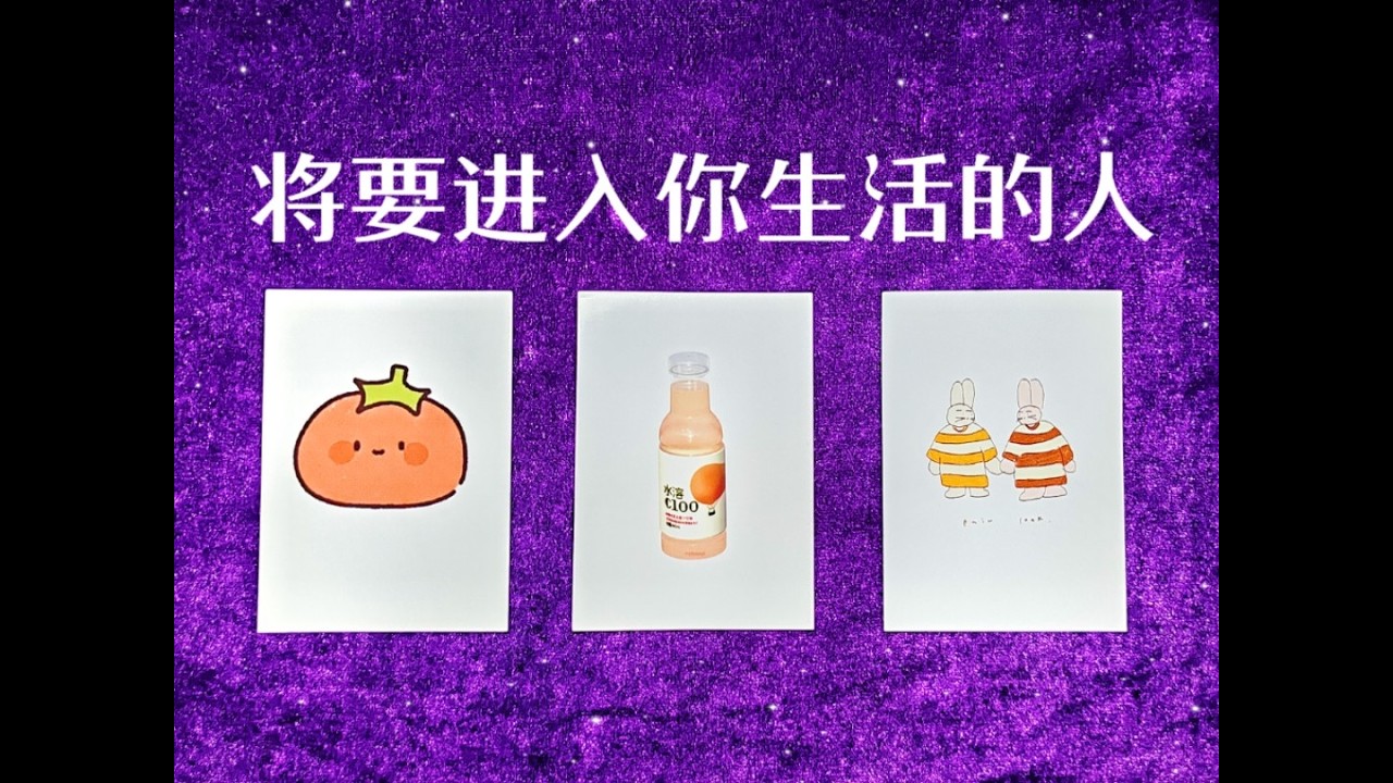 【塔羅】即將進入你生命的人：是桃花、真愛、朋友？好壞分析（誠實解讀，請謹慎觀看）
