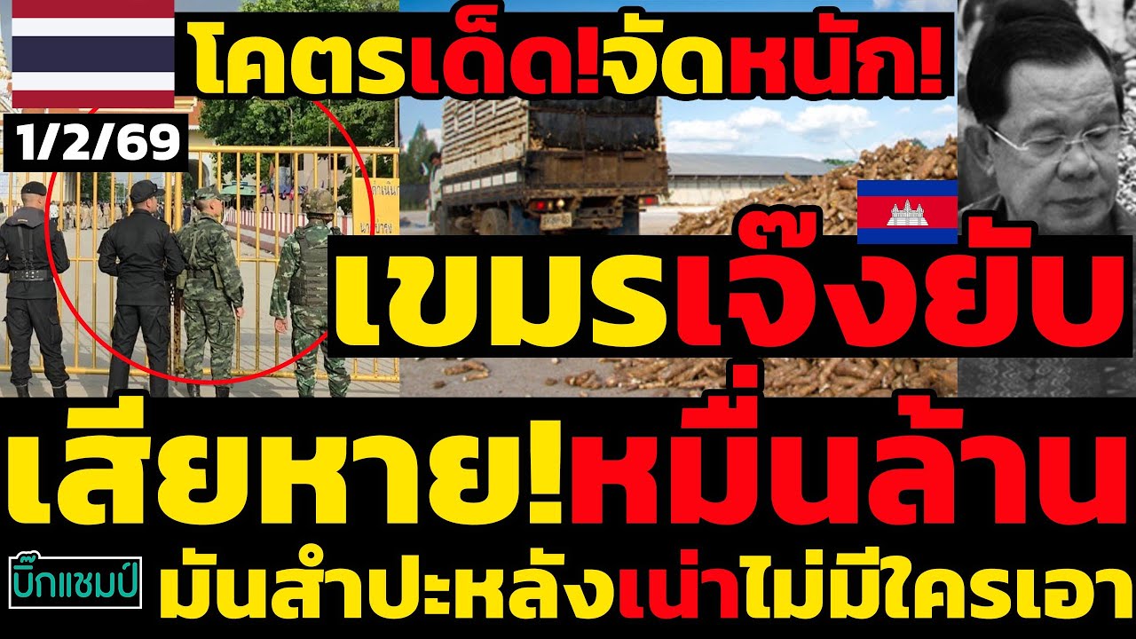 #ด่วน ไทยโคตรเด็ด!จัดหนัก!เขมรเจ๊งยับเสียหาย!หมื่นล้านปิดด่านมันสําปะหลังเน่าไม่มีใครเอา