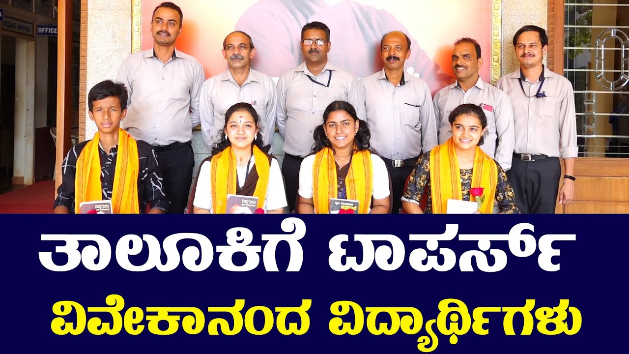 ತಾಲೂಕಿಗೆ TOPPERS  VIVEKANANDA ವಿದ್ಯಾರ್ಥಿಗಳು||SUDDI NEWS PUTTUR||
