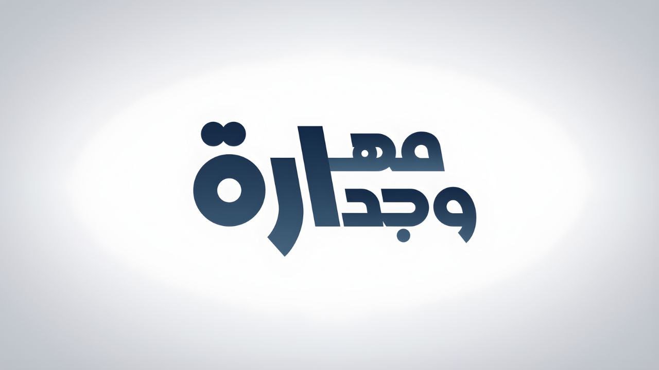 مهارة وجدارة | حل المشكلات