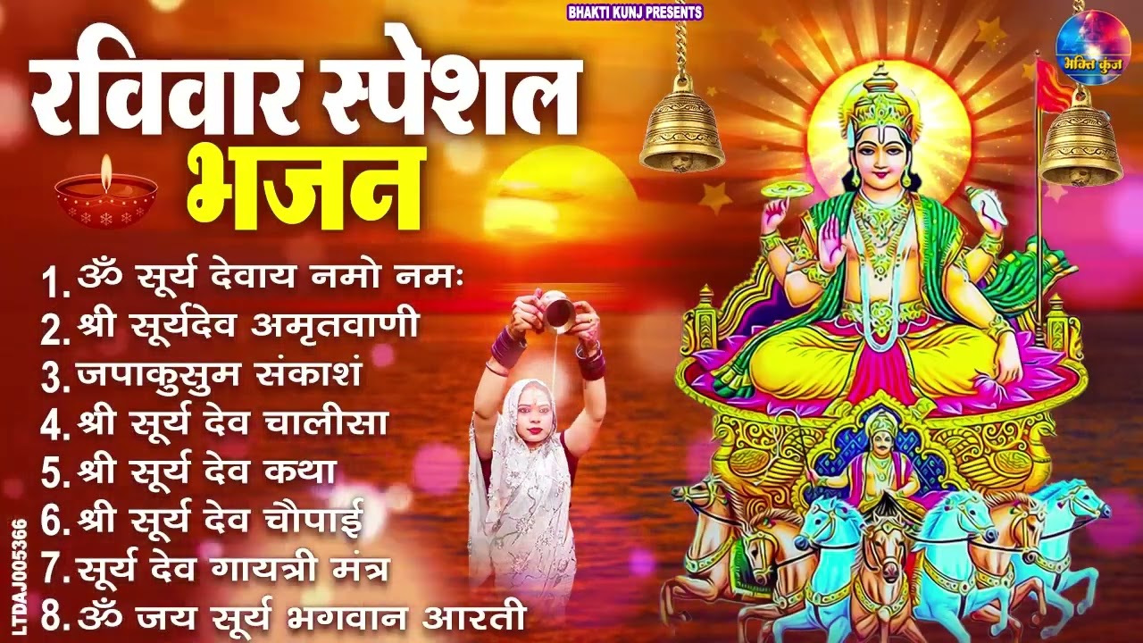 रविवार भक्ति भजन : जपाकुसुम संकाशं, ॐ सूर्य देवाय नमो नमः, सूर्यदेव अमृतवाणी, सूर्य चालीसा व आरती
