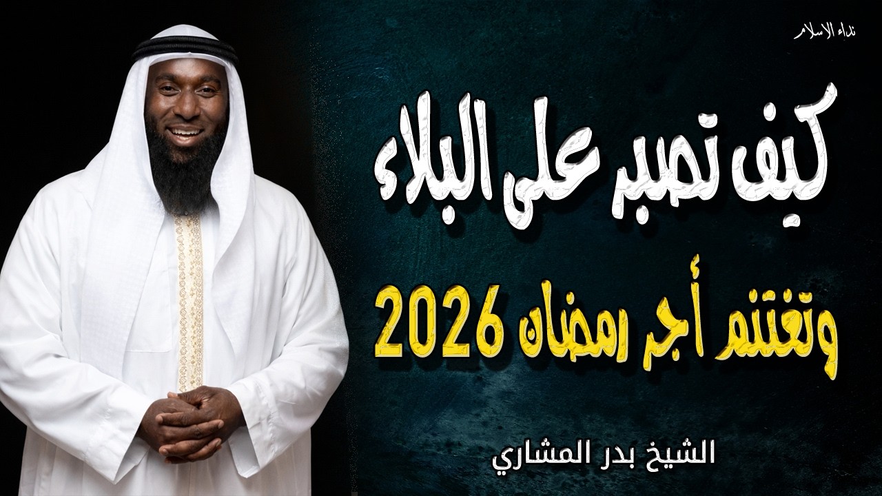 كيف تصبر على البلاء وتغتنم أجر رمضان 2026 أقوي خطب الشيخ بدر المشاري