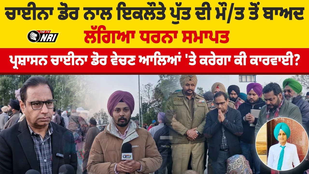 ਚਾਈਨਾ ਡੋਰ ਨਾਲ ਇਕਲੌਤੇ ਪੁੱਤ ਦੀ ਮੌ/ਤ ਤੋਂ ਬਾਅਦ ਲੱਗਿਆ ਧਰਨਾ ਸਮਾਪਤ