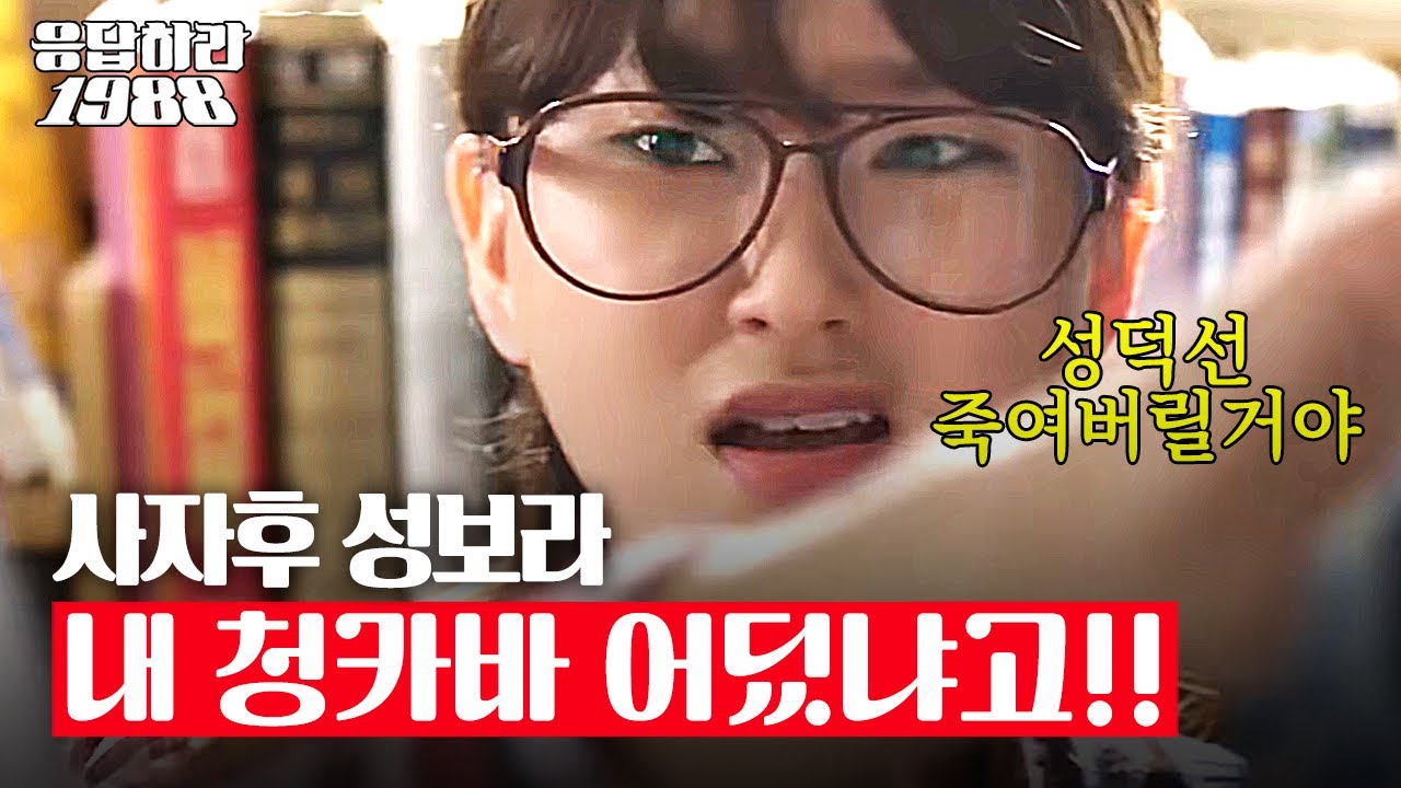 [#BestofReply] (ENG/SPA/IND) Deok Seon's 'Jacket Return Operation' Episode | #Reply1988 | #Diggle