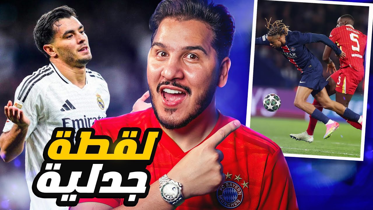 ريال مدريد سيندم 😨 برشلونة نجى 🔥بايرن قتلني 💀 وليفربول السارق الكبير