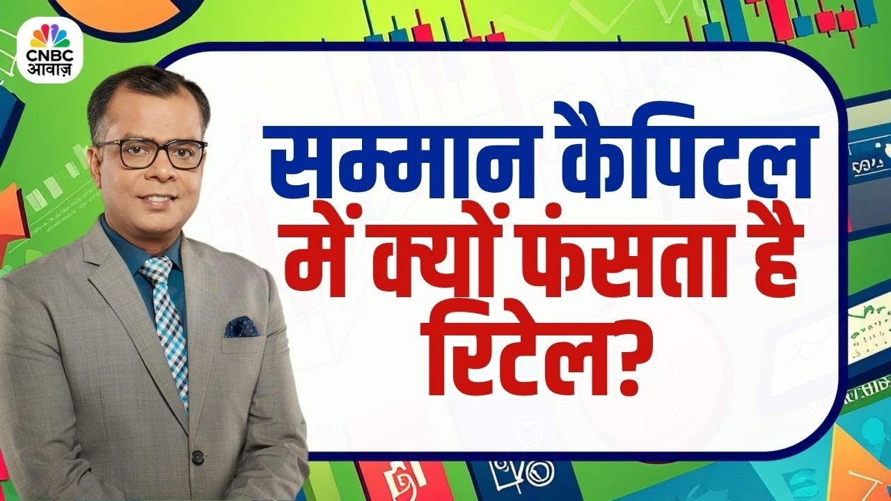 सम्मान कैपिटल में क्यों फंसता है रिटेल? #SammanCapital  #retailinvestors