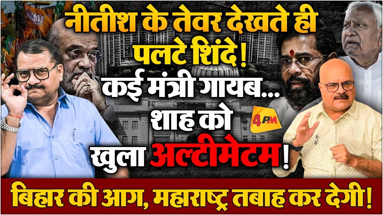 ऑपरेशन लोटस की तैयारी में शाह, नीतीश ने पेंच फंसा दिया ॥ Nitish ॥ Bihar