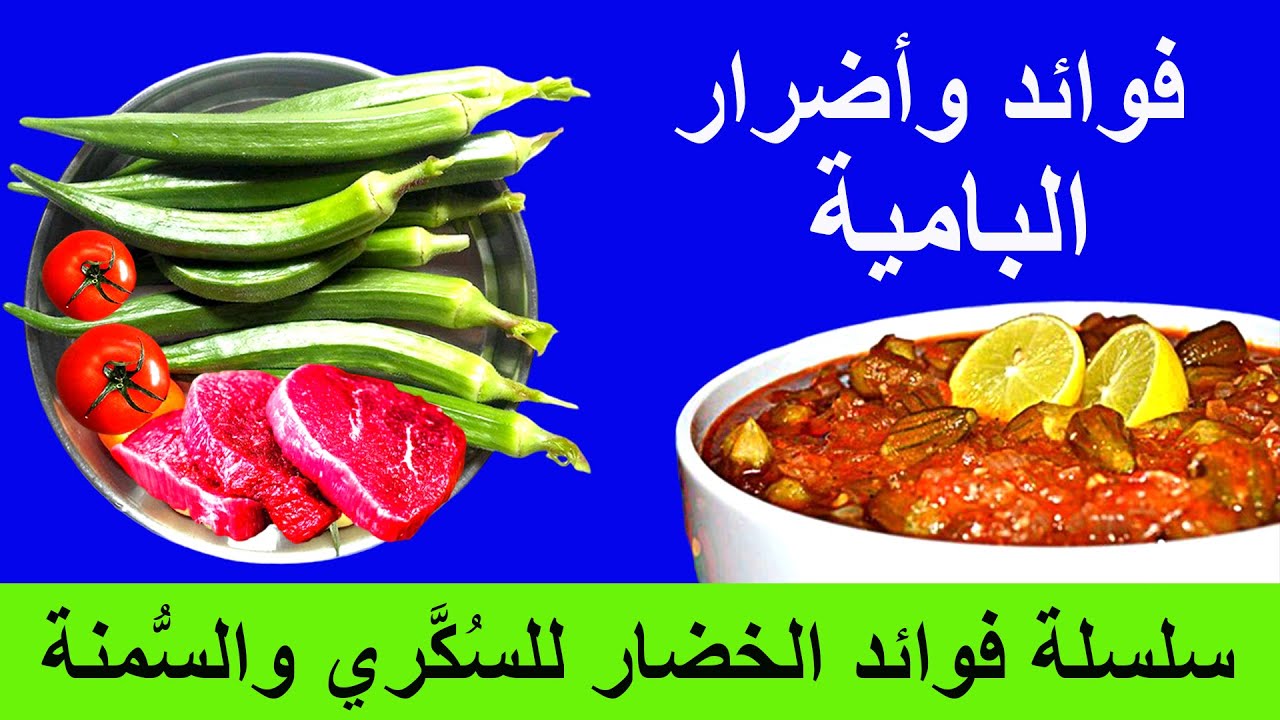 فوائد البامية - الملوخية - القناوية - وتاثيرها على مريض السكري