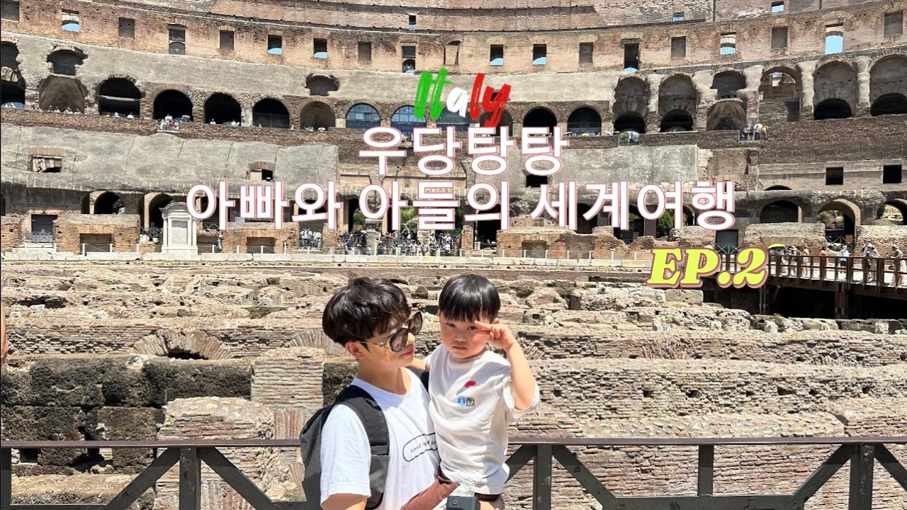 우당탕탕 아빠와 아들의 세계여행 EP.2 이탈리아편