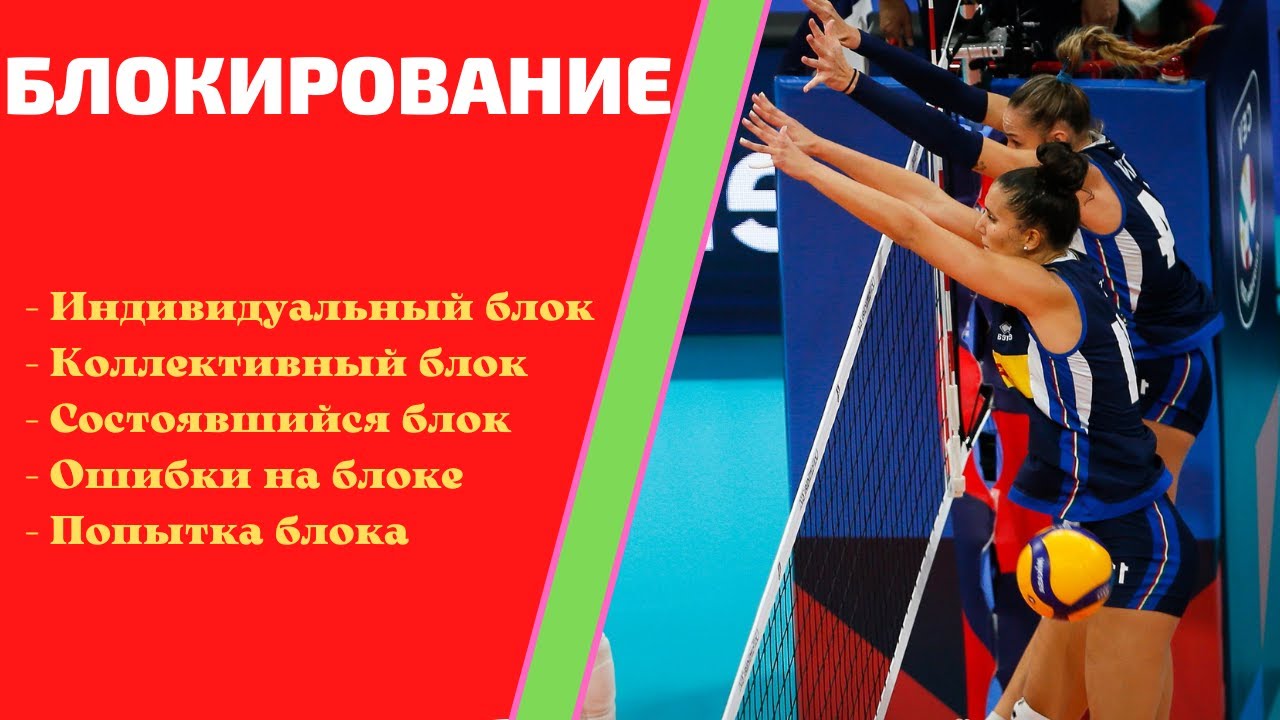 Блокирование в волейболе | Нюансы Волейбольных Правил