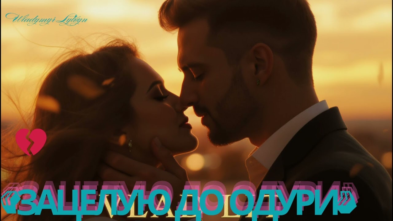 💋 «Зацелую до одури» — новая страстная песня VLAD LIT, где любовь звучит как пламя