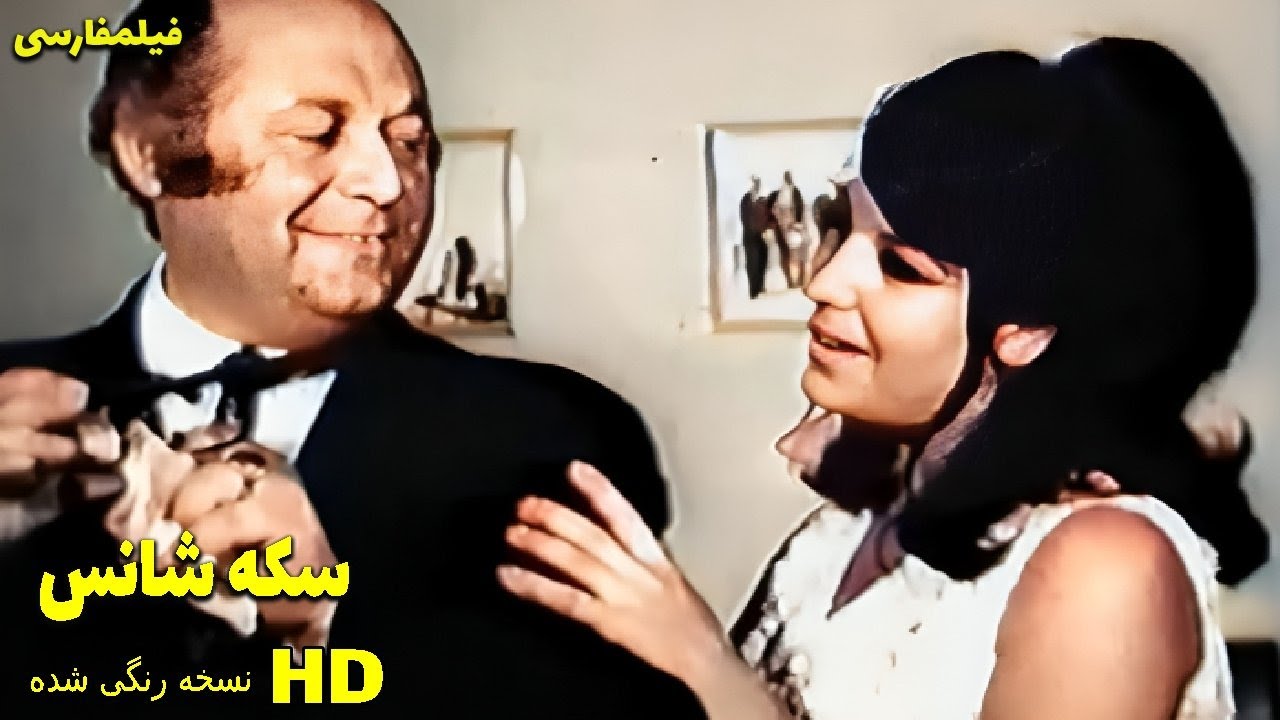 فیلم کامل سکه شانس