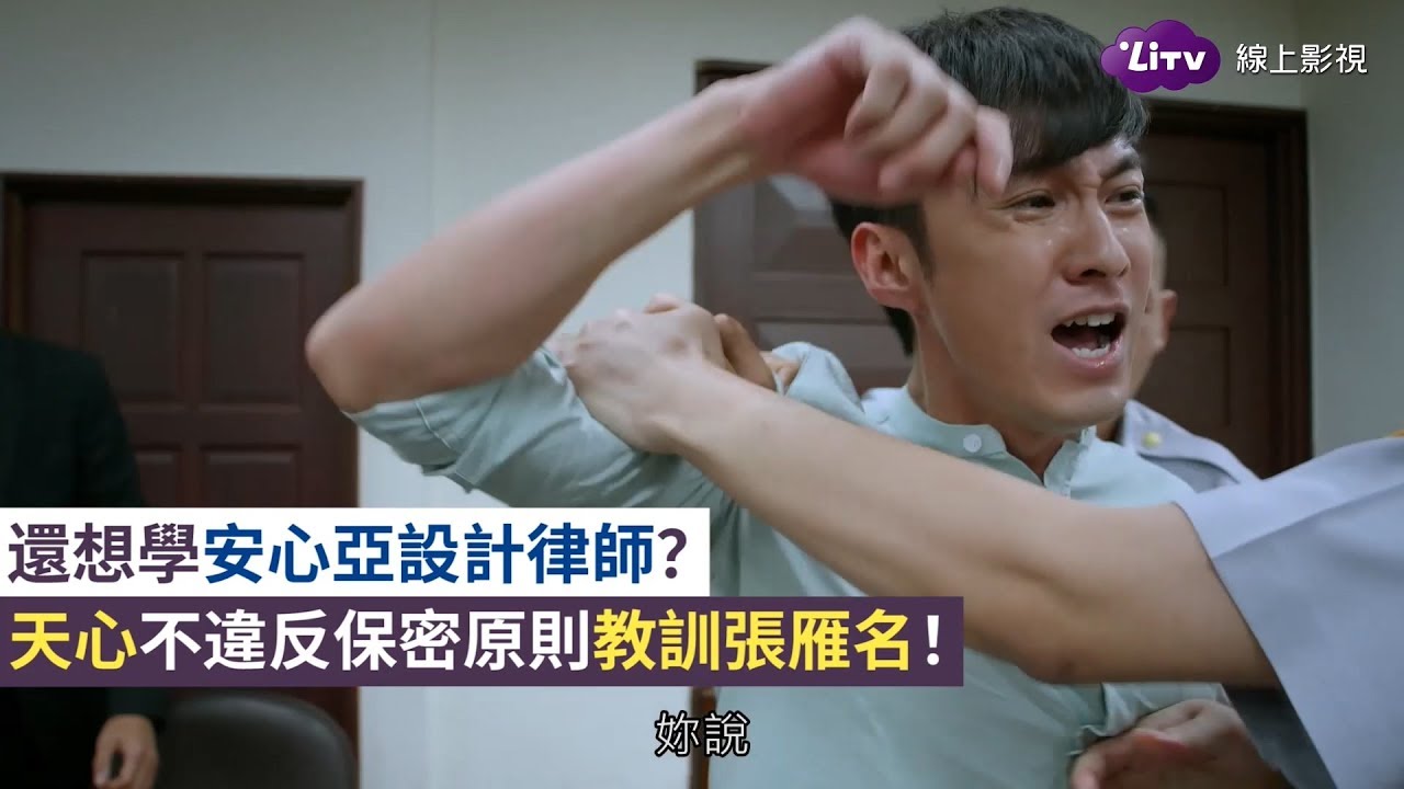 《最佳利益》精彩片段：天心不演了！破解保密原則送張雁名下去！｜EP04｜  LiTV 線上看