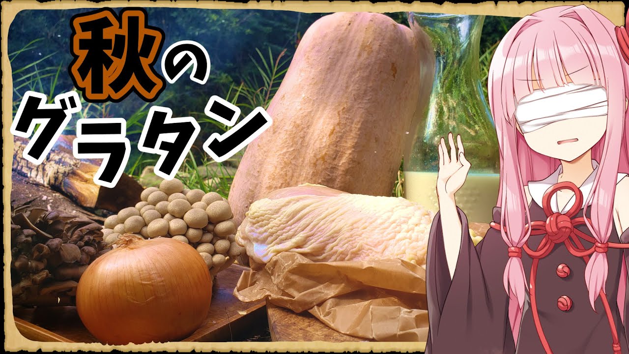 【異世界飯】題して「秋の味覚の黄金グラタン」やな！【VOICEROID劇場】【料理】