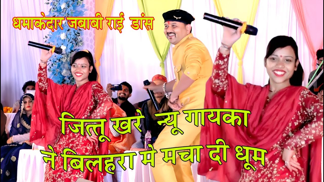 जित्तू खरे न्यू राई प्रोग्राम बिलहरा_24/11/2024 जित्तू खरे न्यू गायका ने किया dhamakedar डांस