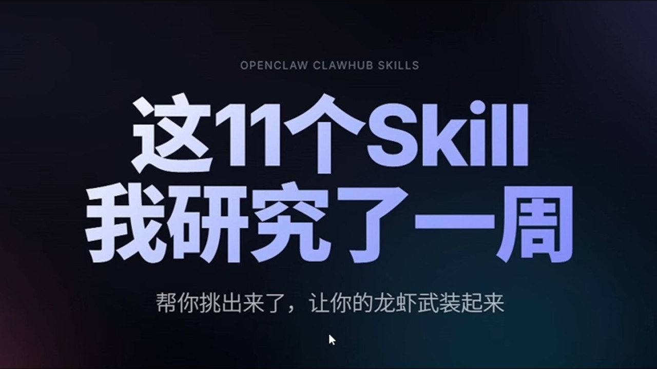 OpenClaw还只会聊天？试试这11个Skills技能包，把龙虾武装起来！#ai #人工智能 #程序员 #大模型 #llm