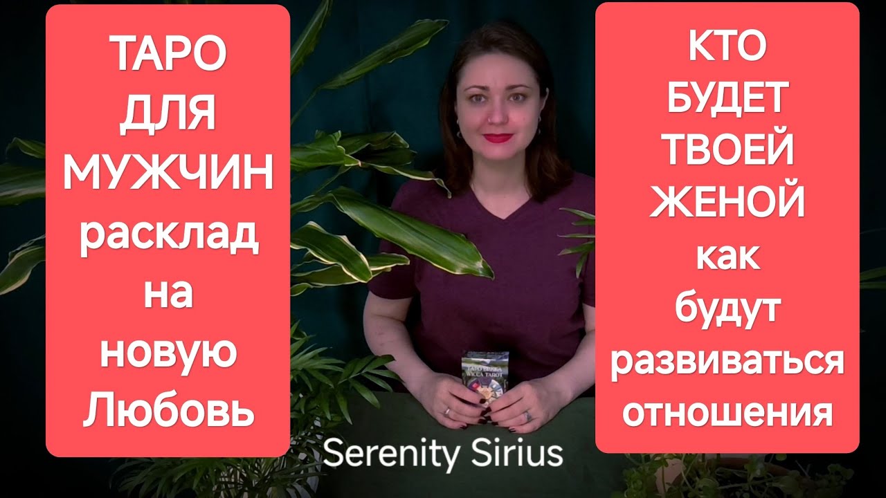 Таро для Мужчин❤Кто будет моей женой⚡расклад на новую Любовь