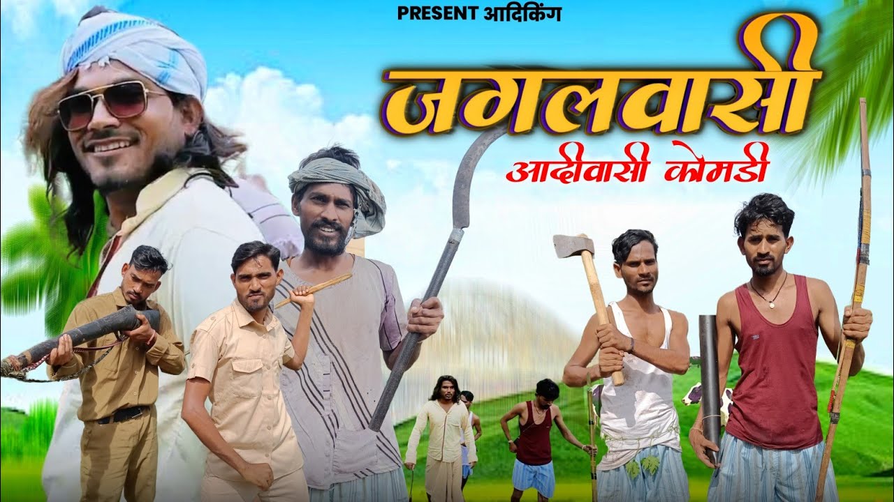 जंगल वार आदिवासी गुवाया पुरिया|| Aadivasi short Movie😀