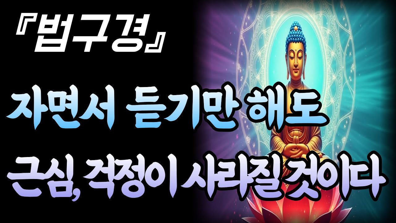 듣기만 해도 걱정, 근심이 사라질 것이다 I 부처님 말씀