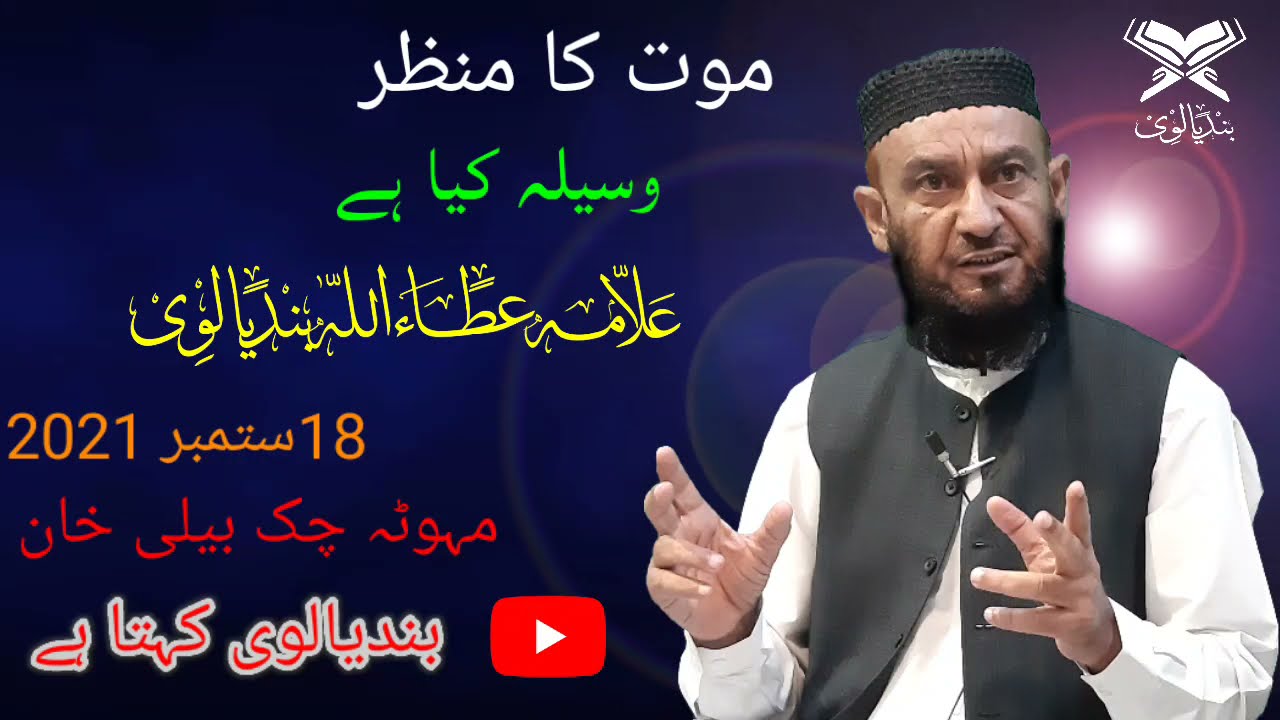 موت کا منظر وسیلہ کیا ہے مہوٹہ چک بیلی خان 18 ستمبر 2021