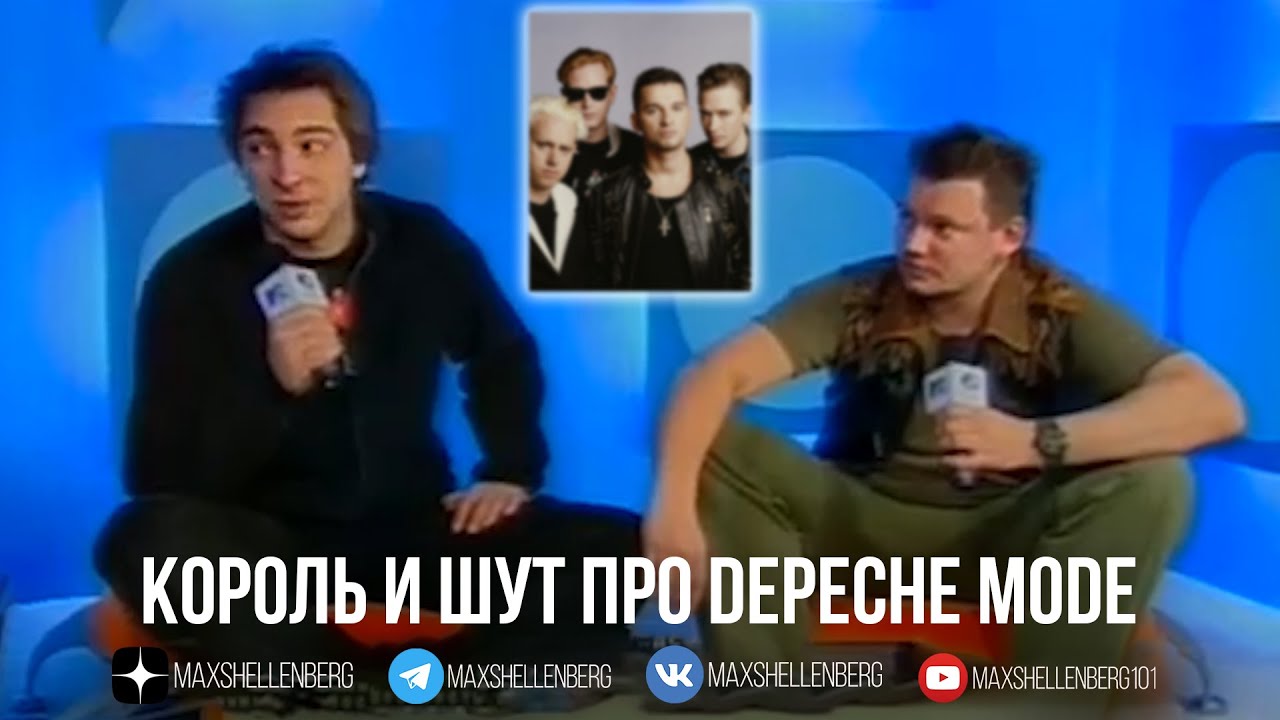 Горшок и Король и Шут про группу Depeche Mode