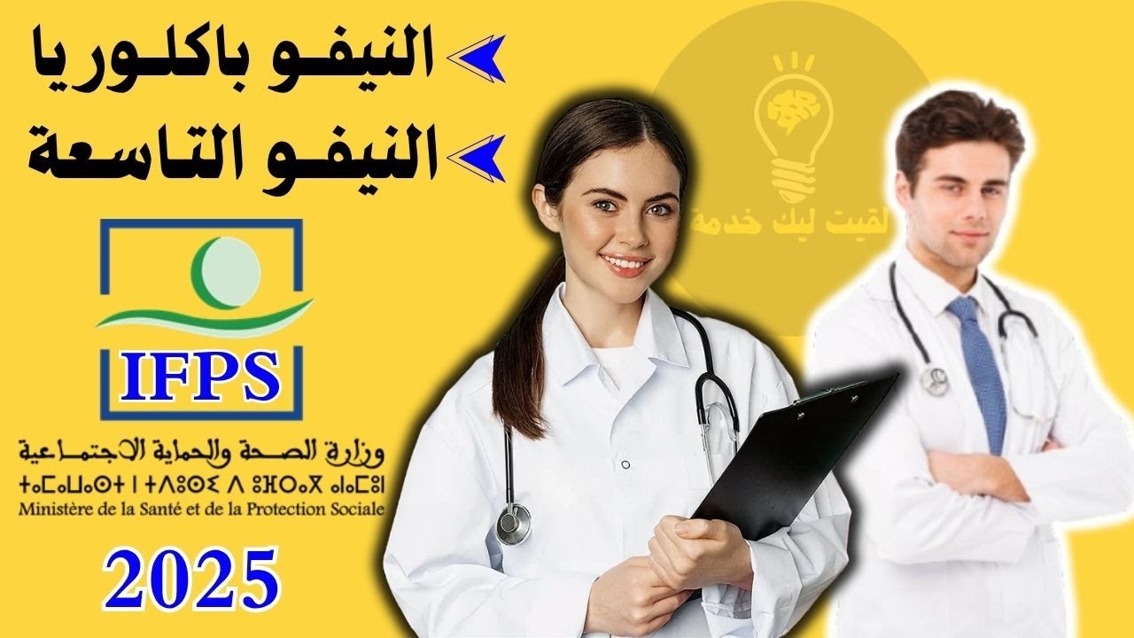 مـباراة ولوج معاهد التكوين المهني في الميدان الصحي IFPS بالنيفو التاسعة او النيفو باك 2025
