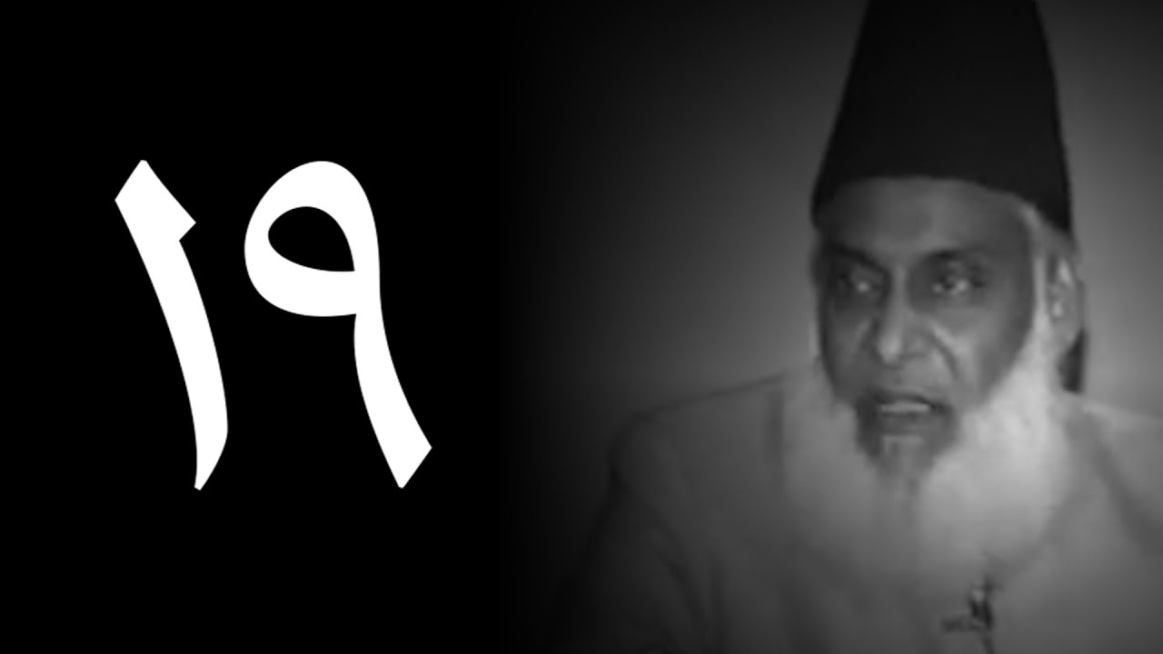Dr. Israr Ahmed on Code 19, 