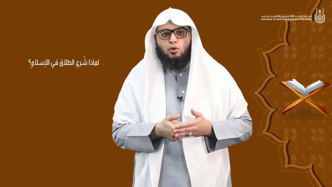 لماذا شُرعِ الطلاق في الإسلام؟