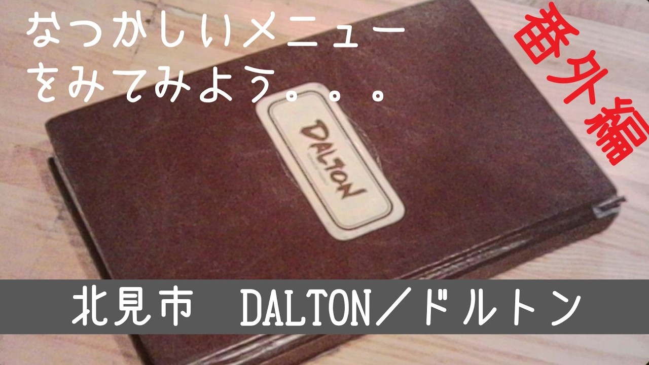 [番外編]　はじめて？なつかしい？以前のメニューを眺めてみよう♪　北見　DALTON/ドルトン　ipawoちゃんねる