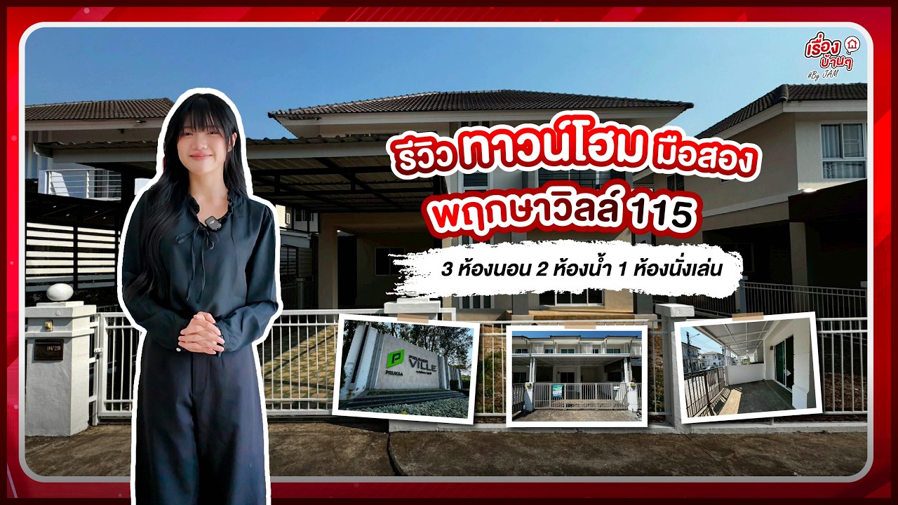 รีวิวทาวน์โฮมมือสอง - โซนสันกำแพง | โครงการ พฤกษาวิลล์ 115 | ทาวน์โฮม 18ตารางวา งบ 2.3x ลบ.