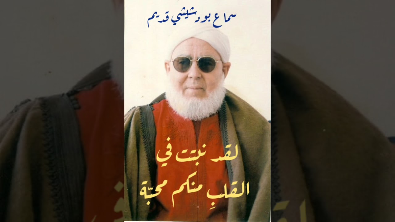 سماع بودشيشي قديم: أحب لقا الأحباب في كل ساعة لأبي مدين التلمساني