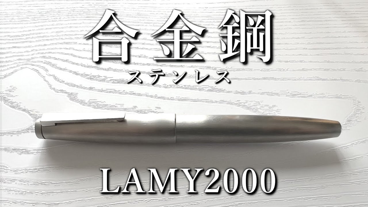 過去から来た未来のペン【LAMY2000プレミエステンレス ラミー2000プレミエステンレス】