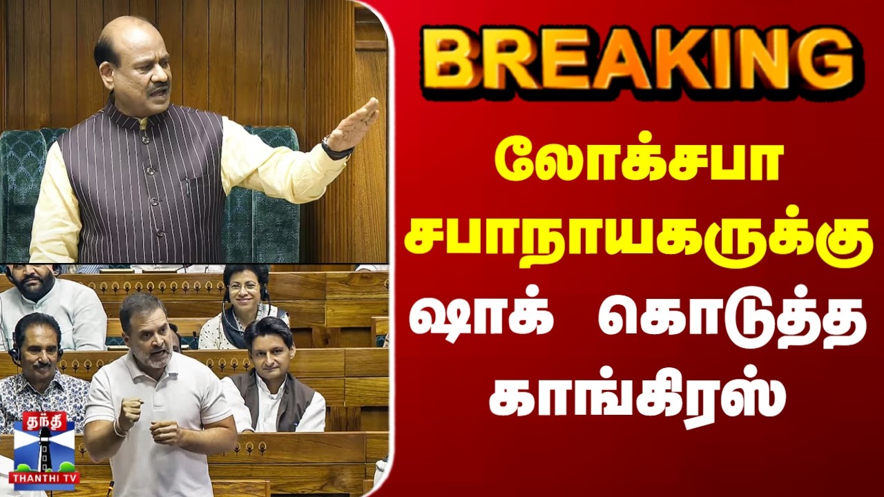 #BREAKING || Congress | Loksabha | லோக்சபா சபாநாயகருக்கு ஷாக் கொடுத்த காங்கிரஸ்