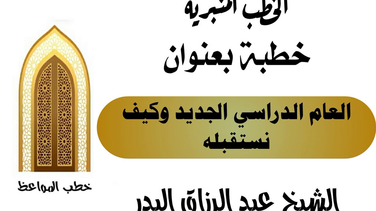 العام الدراسي الجديد وكيف نستقبله الشيخ عبد الرزاق البدر