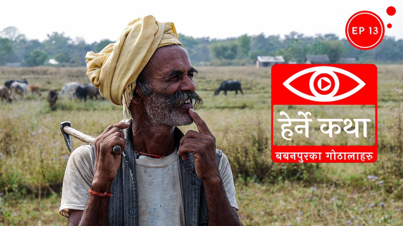 बबनपुरका गोठालाहरु | Babanpurka Gothalaharu - Herne Katha EP13