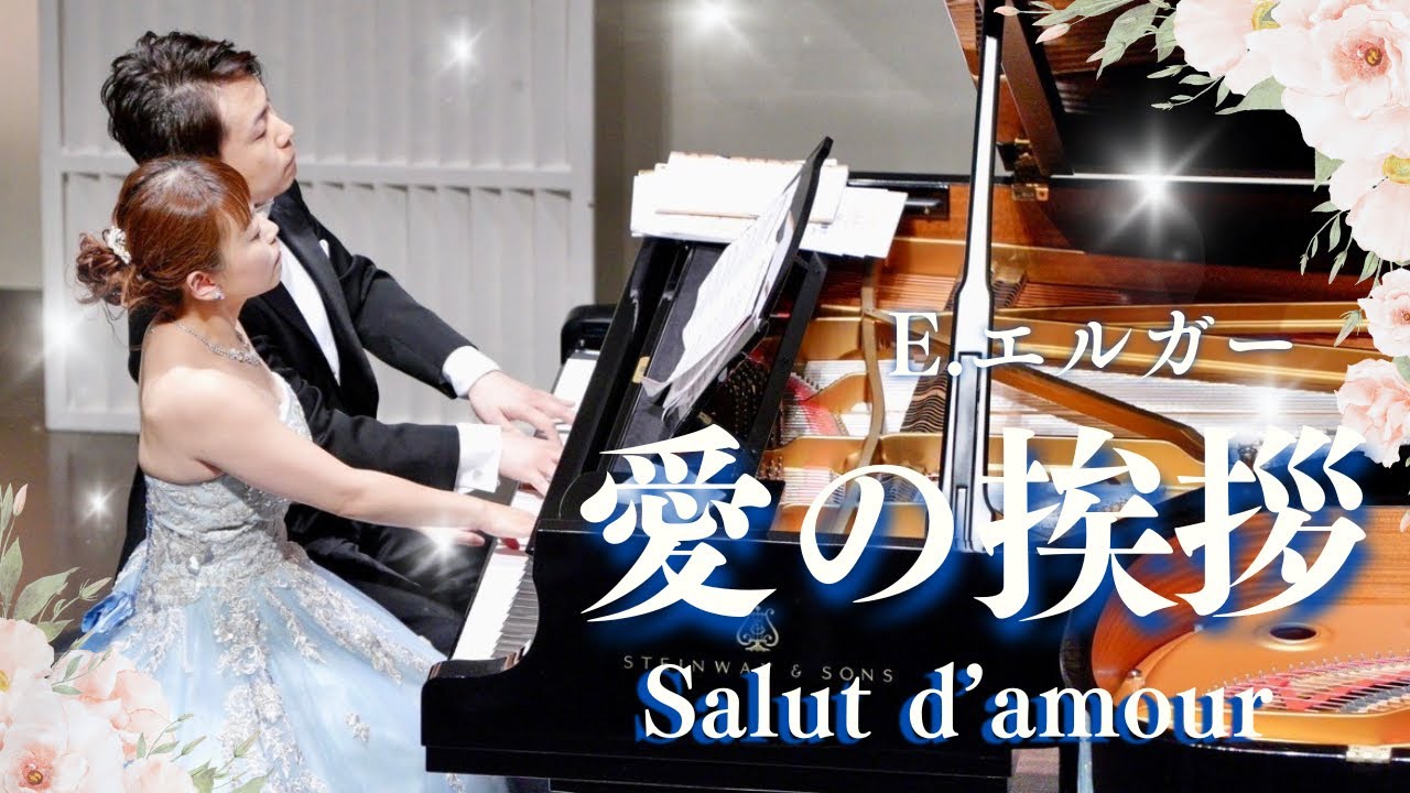 E.エルガー 愛の挨拶 (ピアノ連弾) / E.Elgar Salut d’amour (Piano Duet)