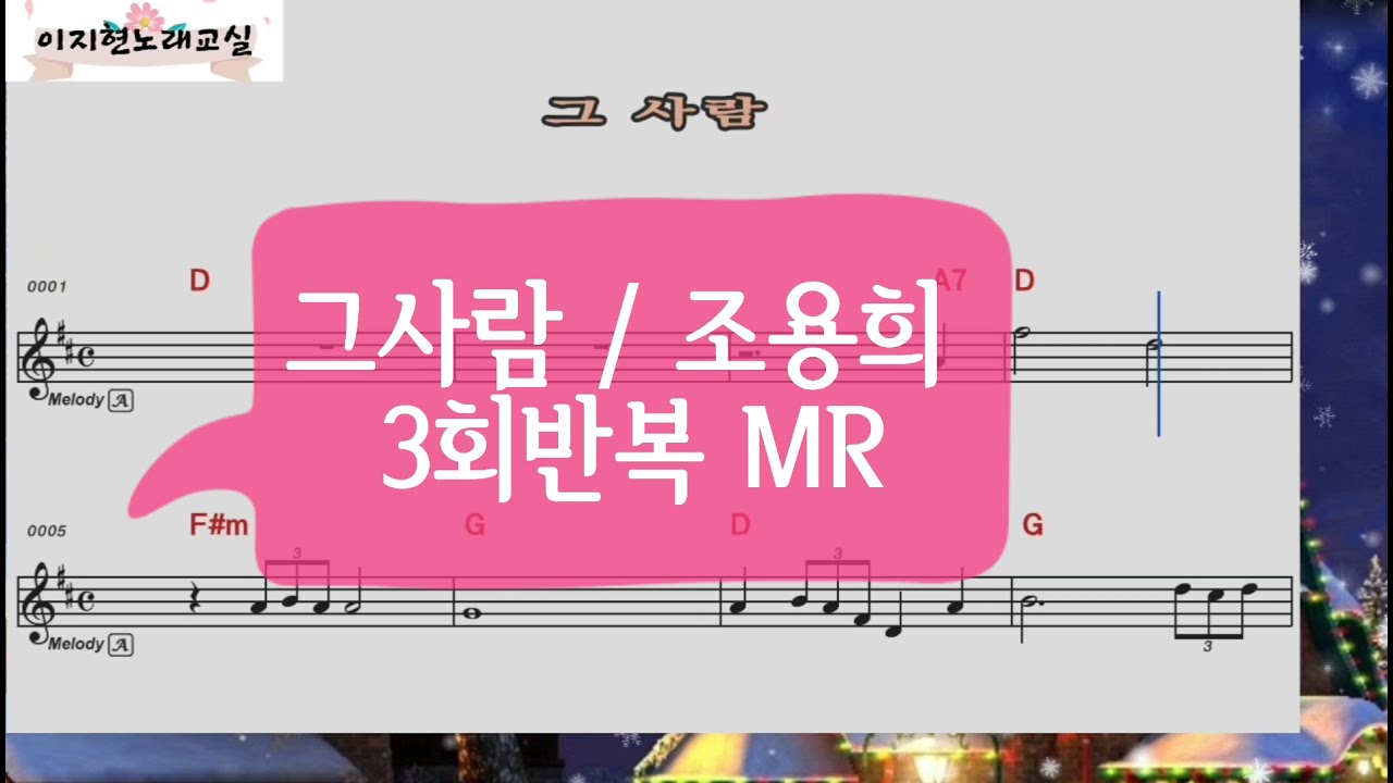 #그사람/조용희 악보가사 3회반복 #이지현노래 TV