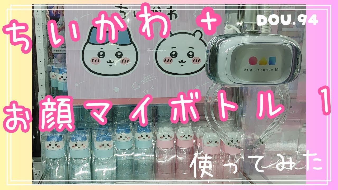 【ちいかわプライズ】ちいかわ お顔マイボトル 1 (全2種) 使ってみた
