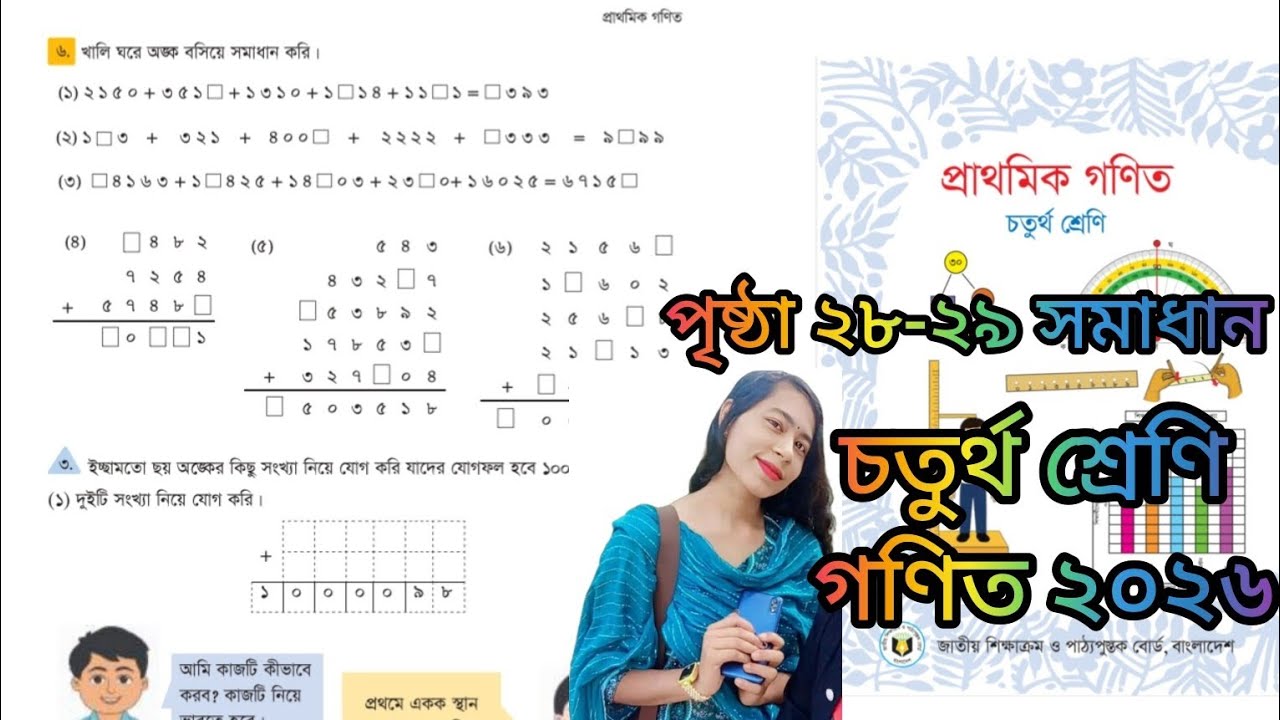 প্রাথমিক গণিত চতুর্থ শ্রেণি ২০২৬ পৃষ্ঠা ২৮-২৯ সমাধান 